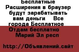 Бесплатные Расширения в браузер будут зарабатывать вам деньги. - Все города Бесплатное » Отдам бесплатно   . Марий Эл респ.